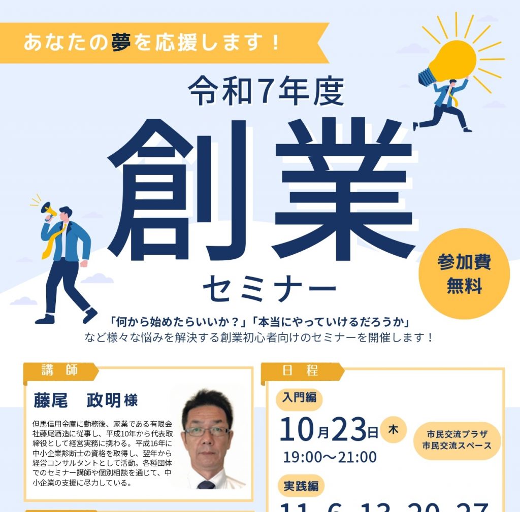 「令和7年度福知山市創業セミナー入門編・実践編」開催のお知らせ! | 福知山市商工会